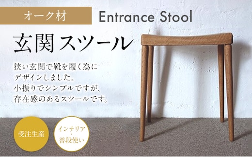 玄関スツール オーク 玄関椅子 ベンチ チェア 腰かけ いす 椅子 ナチュラル 木製 ネジ式 取り外し 受注生産 インテリア 送料無料