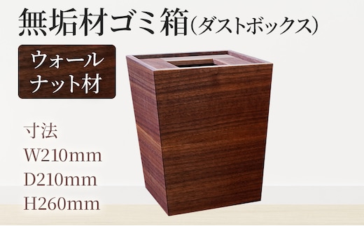 無垢材ゴミ箱（ダストボックス）ウォールナット材 天然の無垢材 スタイリッシュ