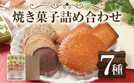 焼き菓子詰め合わせ 7種 手作り 焼き菓子 洋菓子 クッキー マドレーヌ