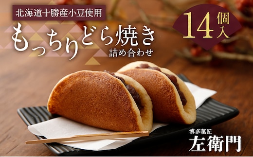 もっちりどら焼き詰め合わせ 左衛門 どら焼き どらやき 和菓子 お茶菓子 菓子 スイーツ 個包装 お礼 お祝 ギフト 贈り物 送料無料