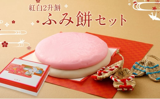 ふみ餅セット 2升餅 ふみ餅 踏み餅 1歳祝い わらじ ぞうり お祝 送料無料