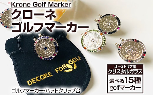 ゴルフ ゴルフマーカー オーストリア産クリスタルガラス クローネゴルフマーカー クリップ付き ブランド デコレ ゴルフ デンマーク クローネ ギフト 贈り物 送料無料 マーカー ゴルフ用品