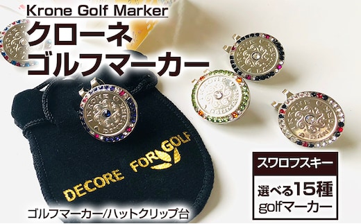 ゴルフ ゴルフマーカー スワロフスキー クローネゴルフマーカー クリップ付き ブランド デコレ ゴルフ デンマーク クローネ ギフト 贈り物 送料無料 マーカー ゴルフ用品