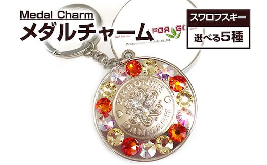 ゴルフ スワロフスキーメダル・チャーム デコレ ゴルフ デンマーク クローネ ラッキーコイン ギフト 贈り物 送料無料 ゴルフ用品 ふるさと納税 ゴルフ
