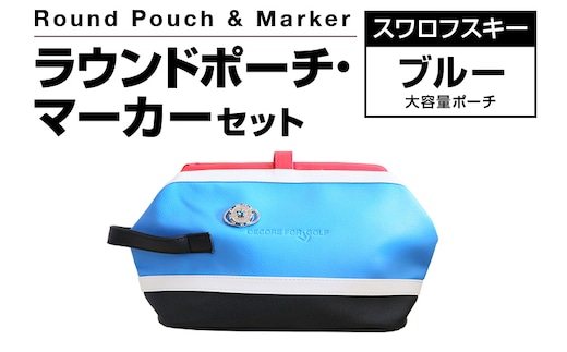 ラウンドポーチ・マーカーセット ブルー 大容量 ポーチ 青 ゴルフ用品 ゴルフ マーカー ユニセックス 送料無料