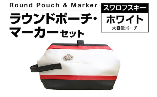 ラウンドポーチ・マーカーセット ホワイト 大容量 ポーチ 白 ゴルフ用品 ゴルフ マーカー ユニセックス 送料無料