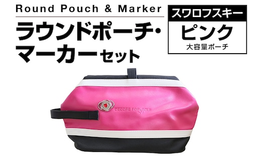 ラウンドポーチ・マーカーセット ピンク 大容量 ポーチ ゴルフ用品 ゴルフ マーカー ユニセックス 送料無料
