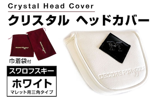 クリスタルヘッドカバー マレット用 三角タイプ ホワイト ゴルフ用品 ゴルフ 巾着袋付き 送料無料 スワロフスキー