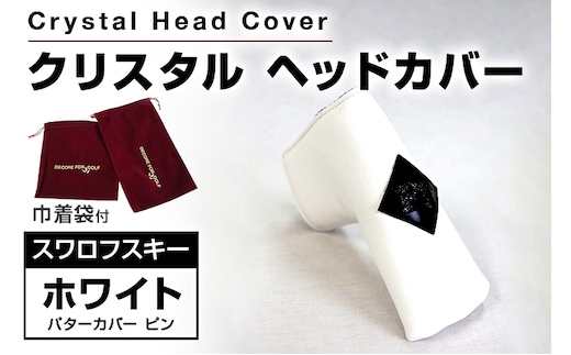 クリスタルヘッドカバー パターカバー ピン ホワイト ゴルフ用品 ゴルフ 巾着袋付き 送料無料 スワロフスキー