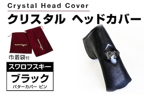 クリスタルヘッドカバー パターカバー ピン ブラック ゴルフ用品 ゴルフ 巾着袋付き 送料無料 スワロフスキー