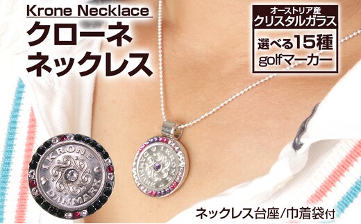 クローネネックレス 彫刻 ハンドメイド 贈り物 手製 送料無料 オーストリア産クリスタルガラス