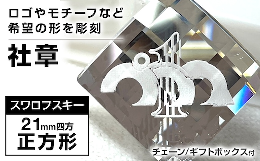 社章 ピンバッチ 彫刻 国産品 チェーン付き 贈り物 記念 手製 送料無料 スワロフスキー