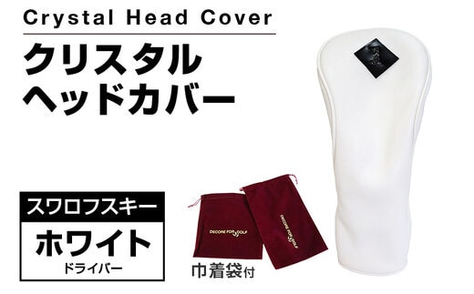 クリスタルヘッドカバー ドライバー ホワイト ゴルフ用品 ゴルフ 巾着袋付き 送料無料 スワロフスキー