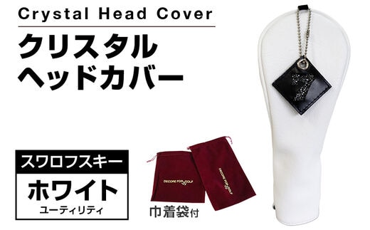 クリスタルヘッドカバー ユーティリティ ホワイト ゴルフ用品 ゴルフ 巾着袋付き 送料無料 スワロフスキー