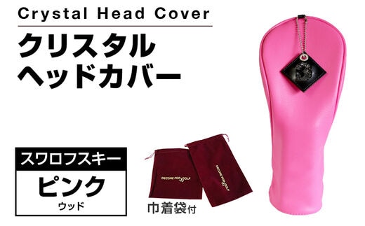 クリスタルヘッドカバー ウッド ピンク ゴルフ用品 ゴルフ 巾着袋付き 送料無料 スワロフスキー