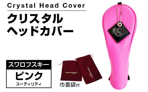 クリスタルヘッドカバー ユーティリティ ピンク ゴルフ用品 ゴルフ 巾着袋付き 送料無料 スワロフスキー