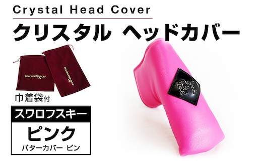 クリスタルヘッドカバー パターカバー ピン ピンク ゴルフ用品 ゴルフ 巾着袋付き 送料無料 スワロフスキー