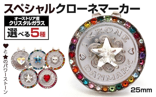 ゴルフ スペシャルクローネマーカー 25mm 種類が選べる クリスタルガラス ゴルフマーカー クリップ付き ゴルフ デンマーク クローネ おしゃれ かわいい ギフト 贈り物 マーカー ゴルフ用品 メール便（ポスト投函）