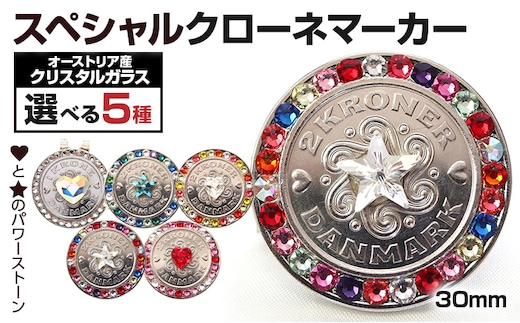 ゴルフ スペシャルクローネマーカー 30mm 種類が選べる クリスタルガラス ゴルフマーカー クリップ付き ゴルフ デンマーク クローネ おしゃれ かわいい ギフト 贈り物 マーカー ゴルフ用品 メール便（ポスト投函）