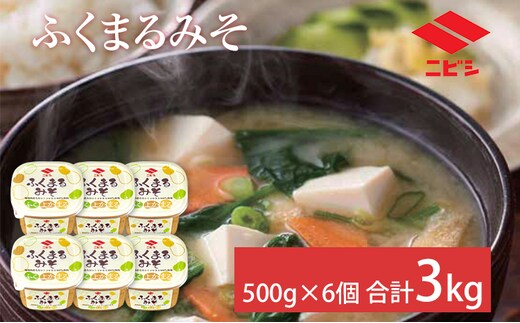 ふくまるみそ 500g×6個 セット 合計3kg 味噌 みそ汁 味噌汁 合わせこうじ 麹 粒みそ 調味料 食品 料理 常温 送料無料