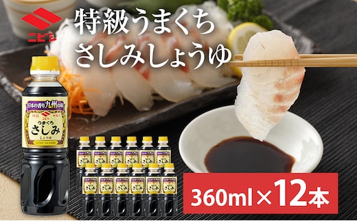 特級うまくちさしみしょうゆ 360ml×12本 合計4320ml セット 醤油 しょうゆ うまくち 旨口 調味料 食品 料理 常温 刺身 送料無料