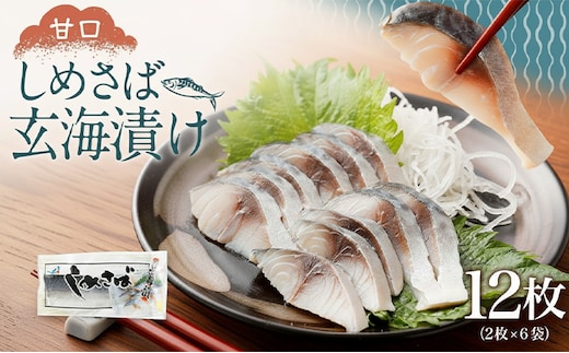 しめさば玄海漬け 150g×6袋 合計900g しめ鯖 〆サバ さば 鯖 お魚 簡単 時短 小分け おつまみ アレンジ 冷凍 国産 送料無料