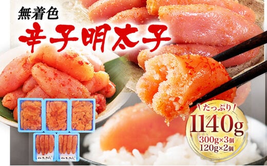 無着色辛子明太子 合計1140g セット 並切300g×3個 あごおとし120g×2個 明太 めんたいこ 真子 切れ子 小分け 食べきりサイズ お土産 ギフト お取り寄せ 博多 冷凍 送料無料