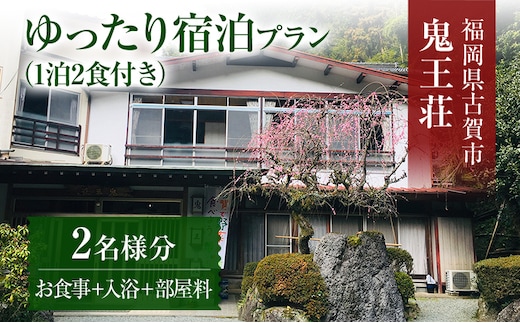 ゆったり宿泊プラン（一泊二食付き）