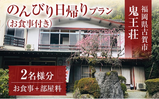 のんびり日帰りプラン(部屋付き)