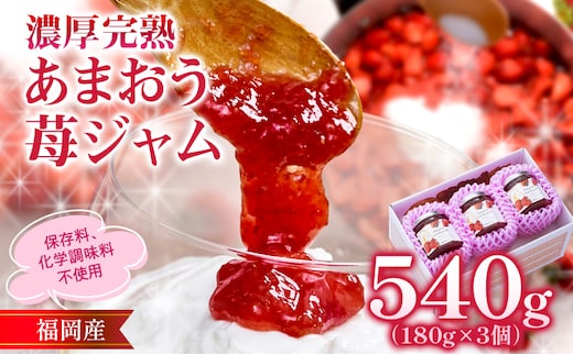濃厚完熟 あまおう苺ジャム 180g×3個 合計540g ジャム いちごジャム フルーツジャム あまおう 送料無料【2026年4月以降順次発送】