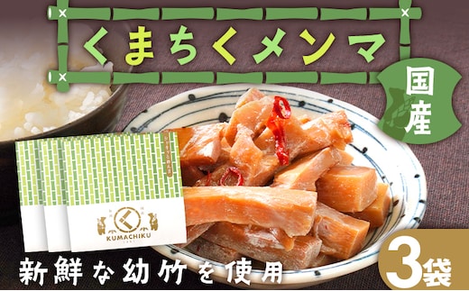 くまちくメンマ 3袋 めんま メンマ 国産 おつまみ ご飯のお供 ラーメン 冷やし中華 トッピング 孟宗竹 幼竹 福岡県 福岡 九州 グルメ お取り寄せ