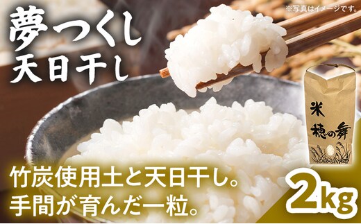 夢つくし 天日干し 米 2kg 農家直送 ブランド米 ごはん おにぎり 精米 白米 国産米 国産 福岡県 福岡 九州 グルメ お取り寄せ