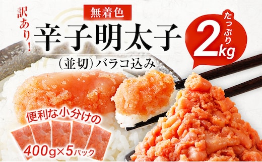 訳あり 無着色辛子明太子 2kg （400g×5） 並切 （バラコ込み） わけあり 食品 切れ子 切子 めんたいこ お取り寄せグルメ 博多 福岡 お土産 お返し ギフト 海鮮 魚介類