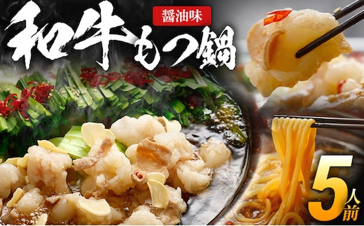 もつ鍋 国産和牛 ちゃんぽん麺 5人前 醤油味 おすすめ 人気 醤油 国産牛 小腸 国産もつ モツ 鍋 お土産 美味しい 豪華 贅沢 福岡県 福岡 博多 九州 グルメ お取り寄せ