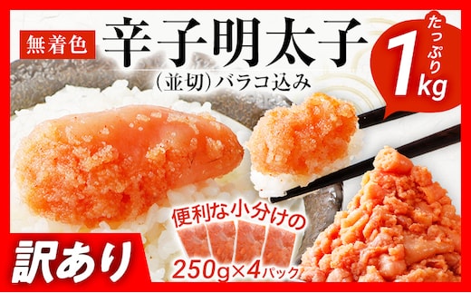 訳あり 無着色辛子明太子 1kg 並切 （バラコ込み） わけあり 食品 切れ子 切子 めんたいこ お取り寄せグルメ 博多 福岡 お土産 お返し ギフト 海鮮 魚介類