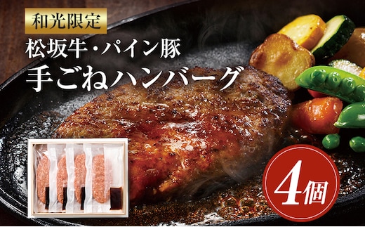 和光限定 松坂牛・パイン豚 手ごねハンバーグ 4個入 150g×4個 特製ソース 4個入 20g×4個ハンバーグ 牛肉 調理 焼くだけ 簡単 冷凍 専用箱 送料無料