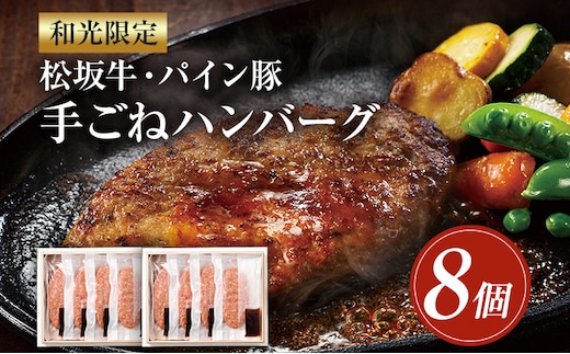 和光限定 松坂牛・パイン豚 手ごねハンバーグ 8個入 150g×8個 特製ソース 8個入 20g×8個ハンバーグ 牛肉 調理 焼くだけ 簡単 冷凍 専用箱 送料無料