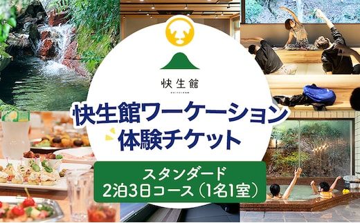快生館ワーケーション体験チケット スタンダード2泊3日コース（1名1室） 快生館 ワーケーション テレワーク 宿泊 ステイ 体験 自然 働き方 温泉 天然温泉 ワークスペース ビジネス 地域交流 福岡 九州 古賀市 SALT