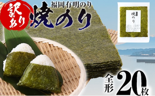 【訳あり】 焼のり 福岡有明のり 全形 20枚 有明 有明のり のり お取り寄せグルメ お取り寄せ 福岡 お土産 九州 ご当地グルメ 福岡土産 取り寄せ