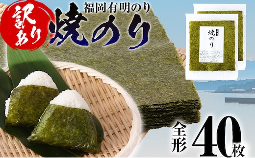 【訳あり】 焼のり 福岡有明のり 全形 40枚 有明 有明のり のり お取り寄せグルメ お取り寄せ 福岡 お土産 九州 ご当地グルメ 福岡土産 取り寄せ