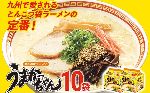 うまかっちゃん 【10袋】豚骨ラーメン とんこつ 豚骨 袋麺 インスタント 即席 即席ラーメン 常備 個包装 小分け パック 夜食 博多 福岡県 福岡 九州 グルメ お取り寄せ