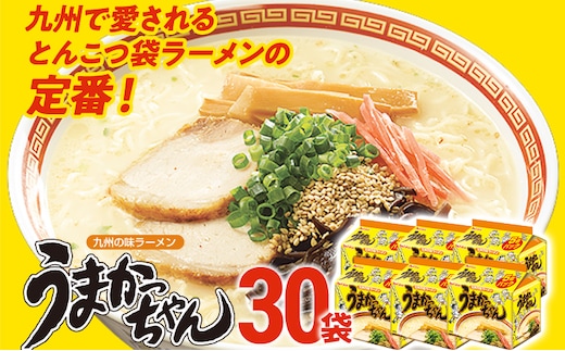 うまかっちゃん 【30袋】豚骨ラーメン とんこつ 豚骨 袋麺 インスタント 即席 即席ラーメン 常備 個包装 小分け パック 夜食 博多 福岡県 福岡 九州 グルメ お取り寄せ