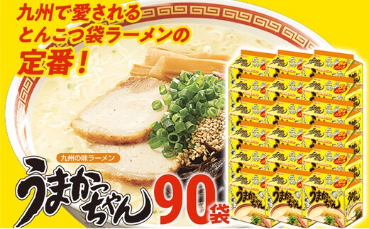 うまかっちゃん 【90袋】豚骨ラーメン とんこつ 豚骨 袋麺 インスタント 即席 即席ラーメン 常備 個包装 小分け パック 夜食 博多 福岡県 福岡 九州 グルメ お取り寄せ