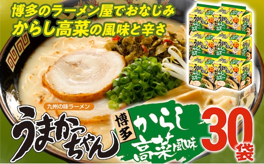 うまかっちゃん 【30袋】 豚骨ラーメン とんこつ 豚骨 辛子高菜 高菜 袋麺 インスタント 即席 即席ラーメン 常備 個包装 小分け パック 夜食  博多 福岡県 福岡 九州 グルメ お取り寄せ | dショッピングふるさと納税百選