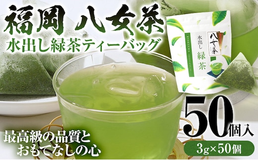 八女茶 水出し緑茶ティーバッグ 50個（3g×50個入） ティーバッグ お茶 緑茶 原野製茶 奥八女 八女 茶葉 福岡県 福岡 九州 グルメ お取り寄せ
