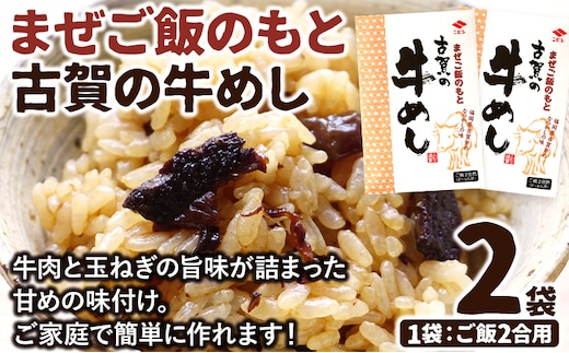 まぜご飯のもと 古賀の牛めし 2袋 まぜご飯 牛肉 玉ねぎ 混ぜるだけ ニビシ ニビシ醤油 醤油 給食 ソウルフード 福岡県 福岡 九州 グルメ お取り寄せ メール便（ポスト投函）