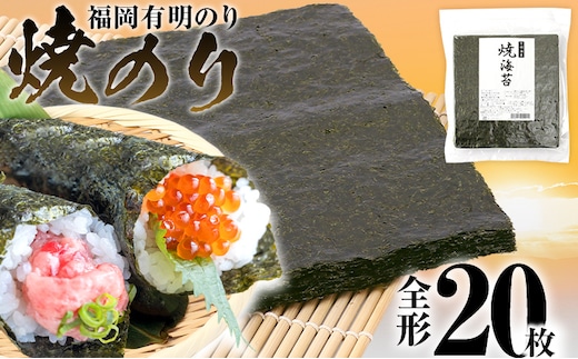 焼のり 福岡有明のり 全形 20枚 有明 有明のり のり お取り寄せグルメ お取り寄せ 福岡 お土産 九州 ご当地グルメ 福岡土産 取り寄せ メール便（ポスト投函）