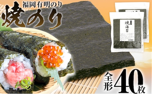 焼のり 福岡有明のり 全形 40枚 有明 有明のり のり お取り寄せグルメ お取り寄せ 福岡 お土産 九州 ご当地グルメ 福岡土産 取り寄せ メール便（ポスト投函）
