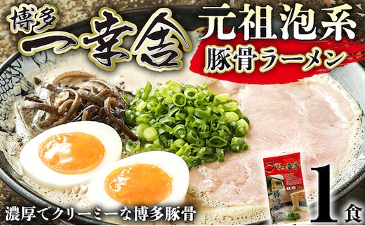 博多ラーメン 博多一幸舎 1食 豚骨ラーメン とんこつラーメン ラーメン 有名店 泡系 クリーミー 濃厚スープ 細麺 ストレート麺 九州 福岡 博多 お取り寄せ グルメ ギフト お土産 保存食 常温 メール便（ポスト投函）