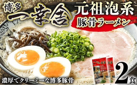 博多ラーメン 博多一幸舎 2食 豚骨ラーメン とんこつラーメン ラーメン 有名店 泡系 クリーミー 濃厚スープ 細麺 ストレート麺 九州 福岡 博多 お取り寄せ グルメ ギフト お土産 保存食 常温 メール便（ポスト投函）